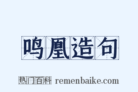 鸣凰造句是什么意思的图片